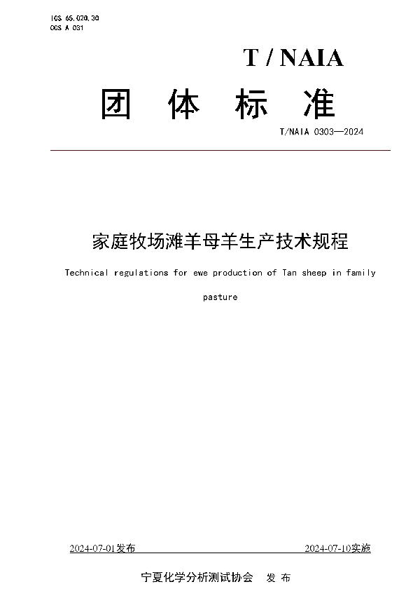 家庭牧场滩羊母羊生产技术规程 (T/NAIA 0303-2024)