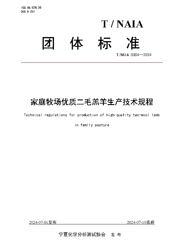 家庭牧场优质二毛羔羊生产技术规程 (T/NAIA 0304-2024)