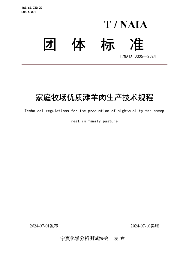 家庭牧场优质滩羊肉生产技术规程 (T/NAIA 0305-2024)