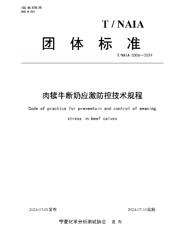 肉犊牛断奶应激防控技术规程 (T/NAIA 0306-2024)