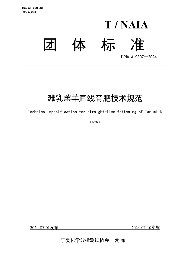 滩乳羔羊直线育肥技术规范 (T/NAIA 0307-2024)