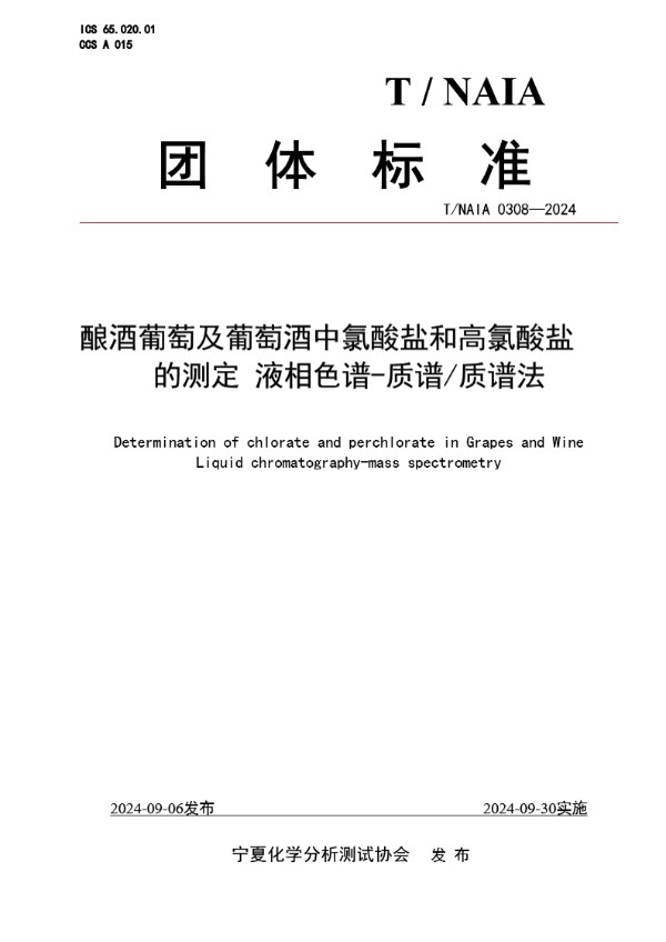 酿酒葡萄及葡萄酒中氯酸盐和高氯酸盐的测定 液相色谱-质谱/质谱法 (T/NAIA 0308-2024)