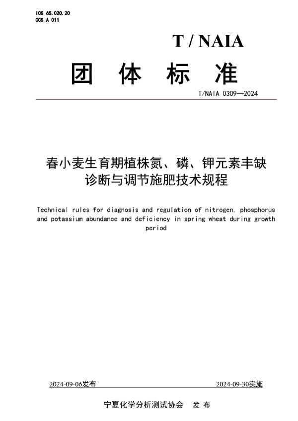 春小麦生育期植株氮、磷、钾元素丰缺 诊断与调节施肥技术规程 (T/NAIA 0309-2024)