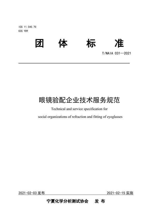 眼镜验配企业技术服务规范 (T/NAIA 031-2021)