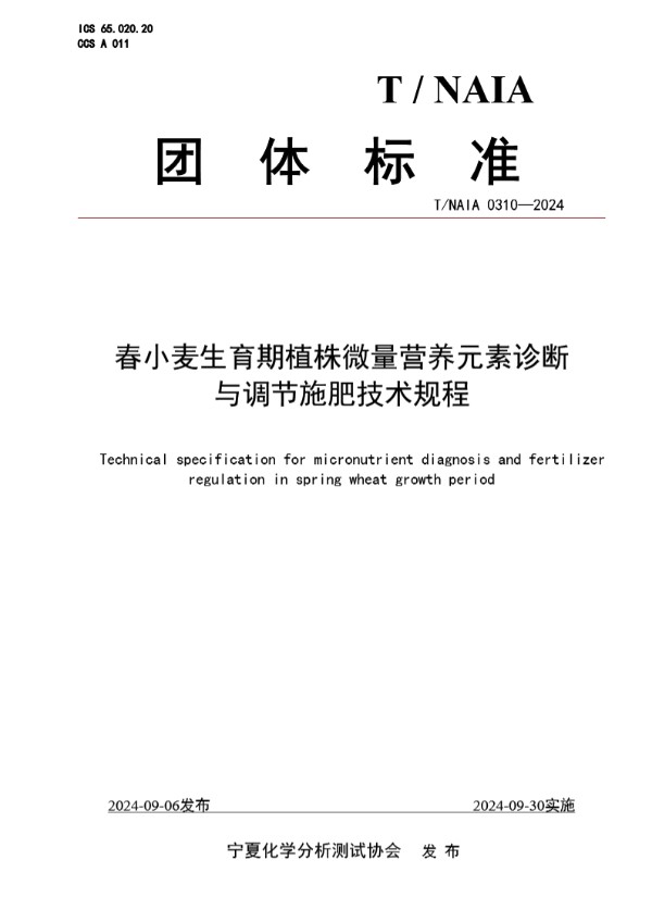 春小麦生育期植株微量营养元素诊断 与调节施肥技术规程 (T/NAIA 0310-2024)