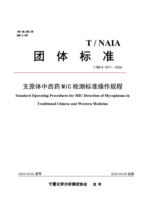 支原体中西药MIC检测标准操作规程 (T/NAIA 0311-2024)