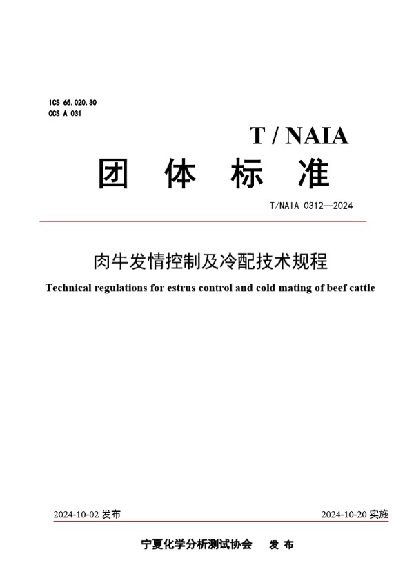 肉牛发情控制及冷配技术规程 (T/NAIA 0312-2024)