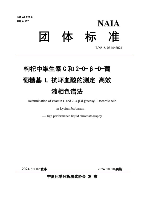 枸杞中维生素C和2-O-β-D-葡萄糖基-L-抗坏血酸的测定 高效液相色谱法 (T/NAIA 0314-2024)