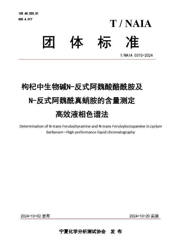 枸杞中生物碱N-反式阿魏酸酪酰胺及N-反式阿魏酰真蛸胺的含量测定  高效液相色谱法 (T/NAIA 0315-2024)