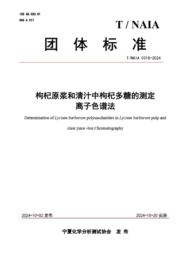 枸杞原浆和清汁中枸杞多糖的测定 离子色谱法 (T/NAIA 0318-2024)