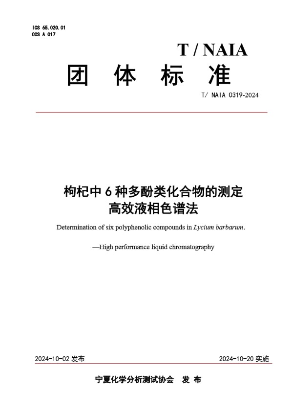 枸杞中6种多酚类化合物的测定   高效液相色谱法 (T/NAIA 0319-2024)