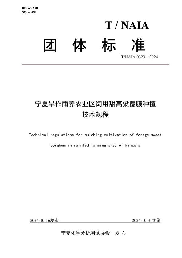 宁夏旱作雨养农业区饲用甜高粱覆膜种植 技术规程 (T/NAIA 0323-2024)