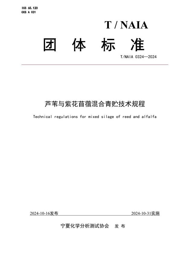 芦苇与紫花苜蓿混合青贮技术规程 (T/NAIA 0324-2024)