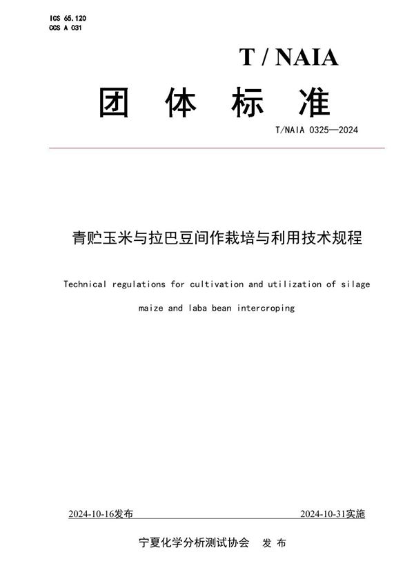 青贮玉米与拉巴豆间作栽培与利用技术规程 (T/NAIA 0325-2024)