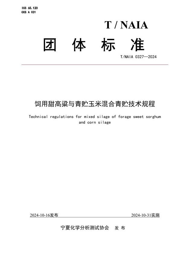 饲用甜高粱与青贮玉米混合青贮技术规程 (T/NAIA 0327-2024)