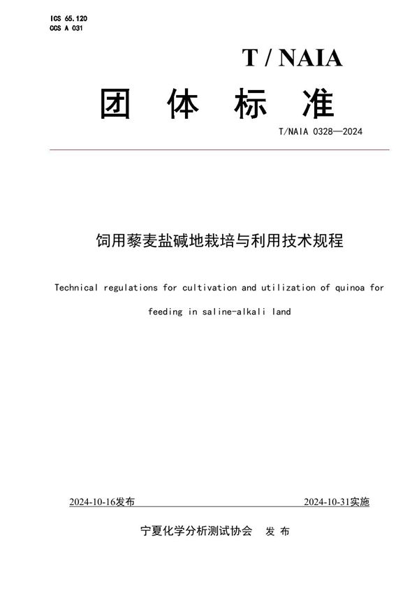 饲用藜麦盐碱地栽培与利用技术规程 (T/NAIA 0328-2024)