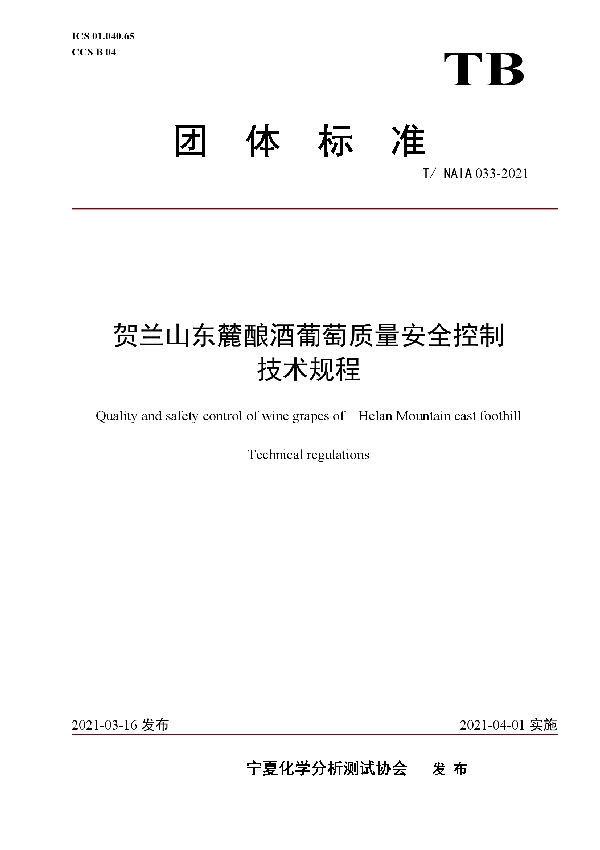 贺兰山东麓酿酒葡萄质量安全控制技术规程 (T/NAIA 033-2021)