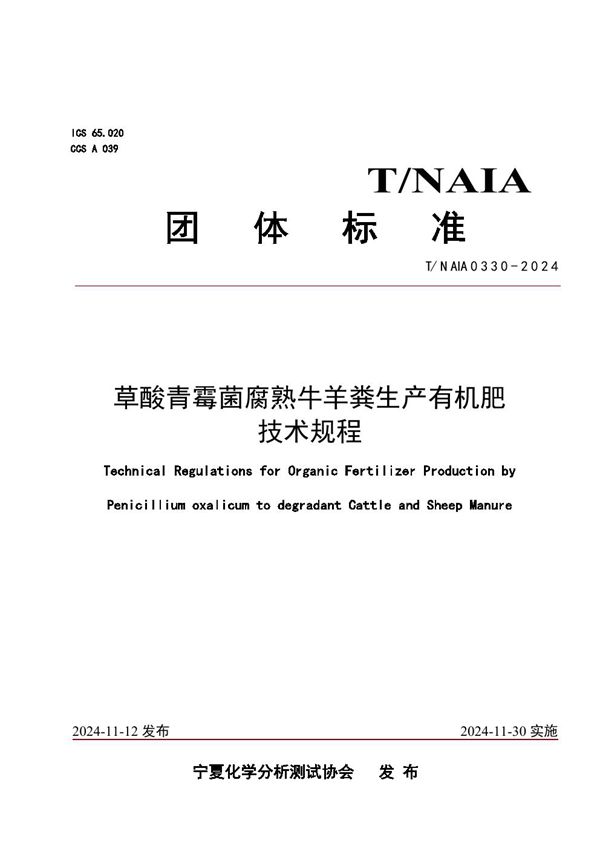 草酸青霉菌腐熟牛羊粪生产有机肥 技术规程 (T/NAIA 0330-2024)