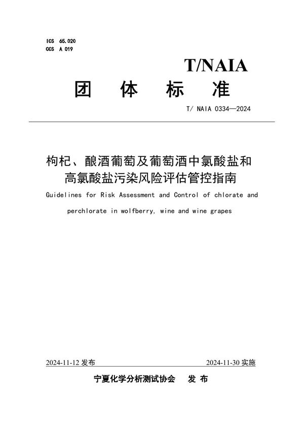 枸杞、酿酒葡萄及葡萄酒中氯酸盐和高氯酸盐污染风险评估管控指南 (T/NAIA 0334-2024)