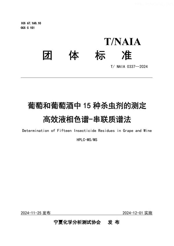 葡萄和葡萄酒中15种杀虫剂的测定  高效液相色谱-串联质谱法 (T/NAIA 0337-2024)