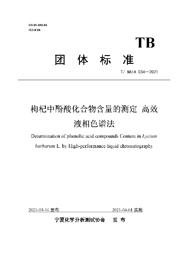 枸杞中酚酸化合物含量的测定 高效液相色谱法 (T/NAIA 034-2021)