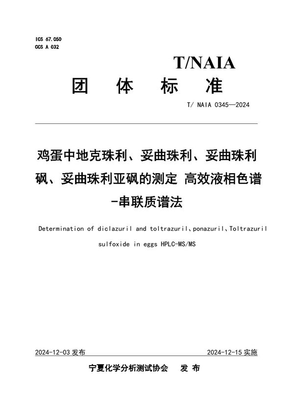 鸡蛋中地克珠利、妥曲珠利、妥曲珠利砜、妥曲珠利亚砜的测定 高效液相色谱-串联质谱法 (T/NAIA 0345-2024)