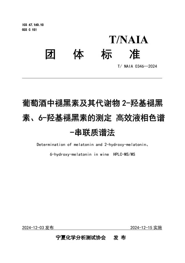 葡萄酒中褪黑素及其代谢物2-羟基褪黑素、6-羟基褪黑素的测定 高效液相色谱-串联质谱法 (T/NAIA 0346-2024)