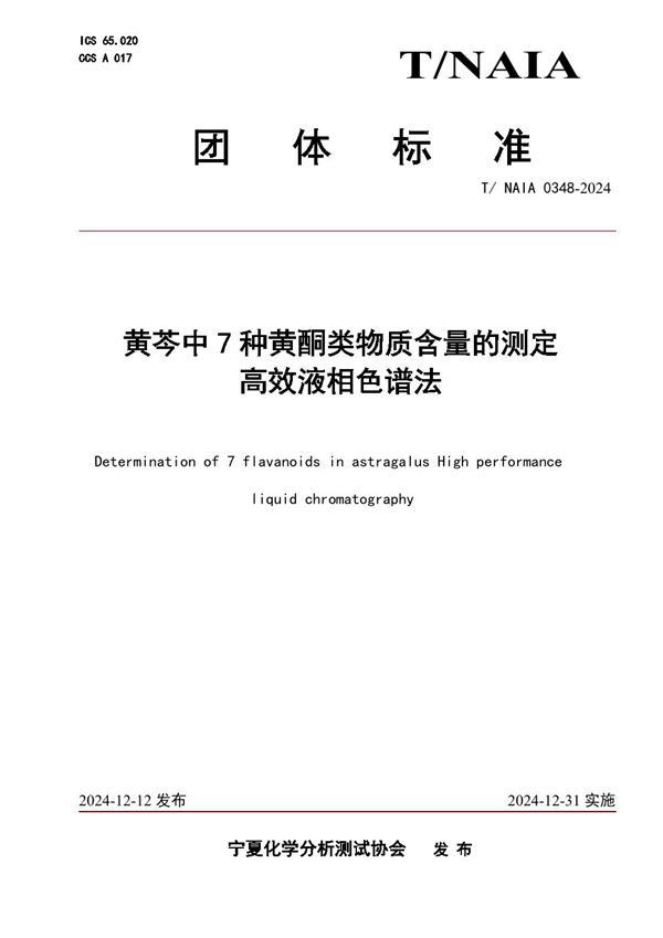 黄芩中7种黄酮类物质含量的测定   高效液相色谱法 (T/NAIA 0348-2024)