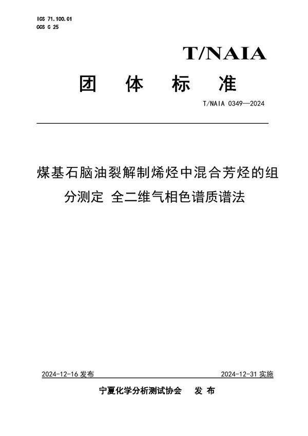 煤基石脑油裂解制烯烃中混合芳烃的组分测定 全二维气相色谱质谱法 (T/NAIA 0349-2024)