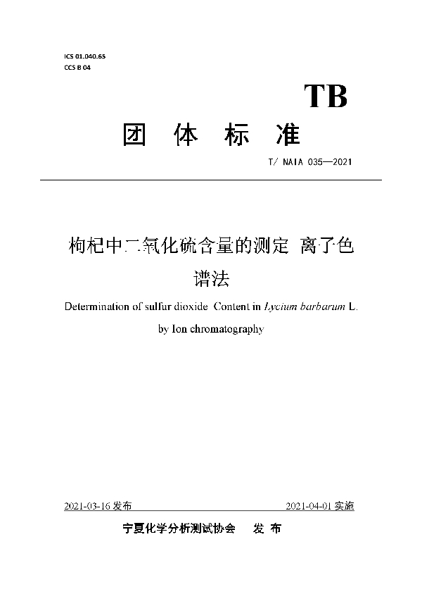 枸杞中二氧化硫含量的测定 离子色谱法 (T/NAIA 035-2021)