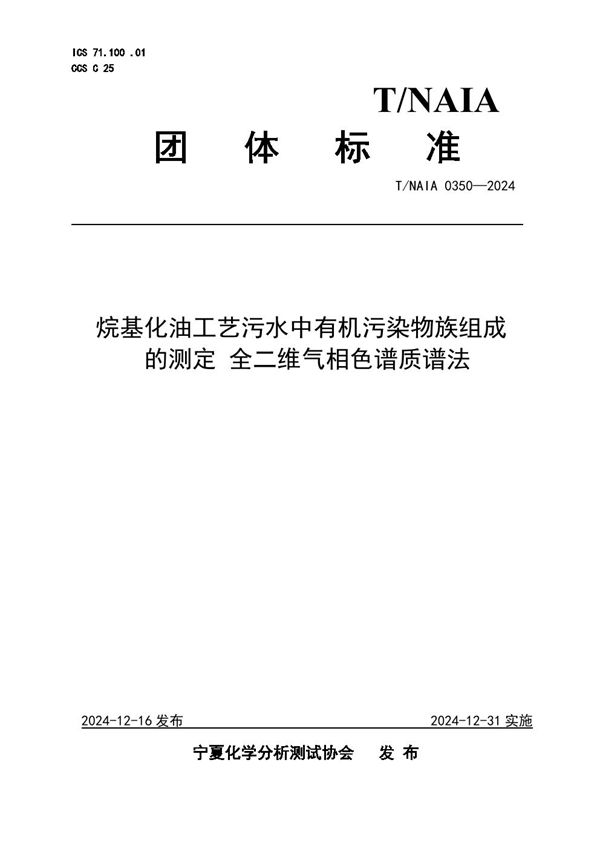 烷基化油工艺污水中有机污染物族组成 的测定 全二维气相色谱质谱法 (T/NAIA 0350-2024)