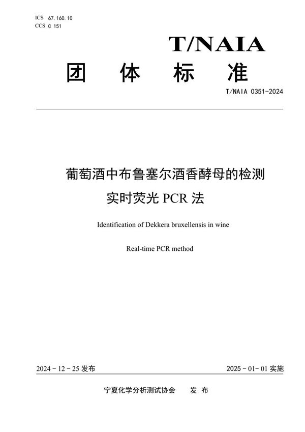 葡萄酒中布鲁塞尔酒香酵母的检测  实时荧光PCR法 (T/NAIA 0351-2024)