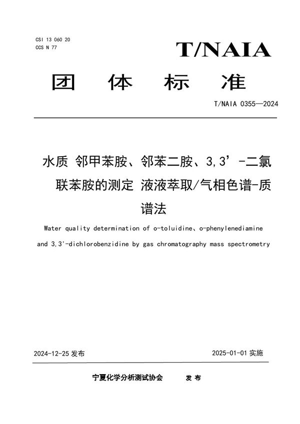 水质 邻甲苯胺、邻苯二胺、3,3’-二氯    联苯胺的测定 液液萃取/气相色谱-质谱法 (T/NAIA 0355-2024)