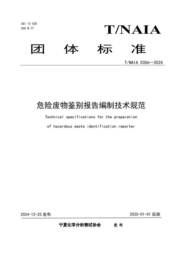 危险废物鉴别报告编制技术规范 (T/NAIA 0356-2024)