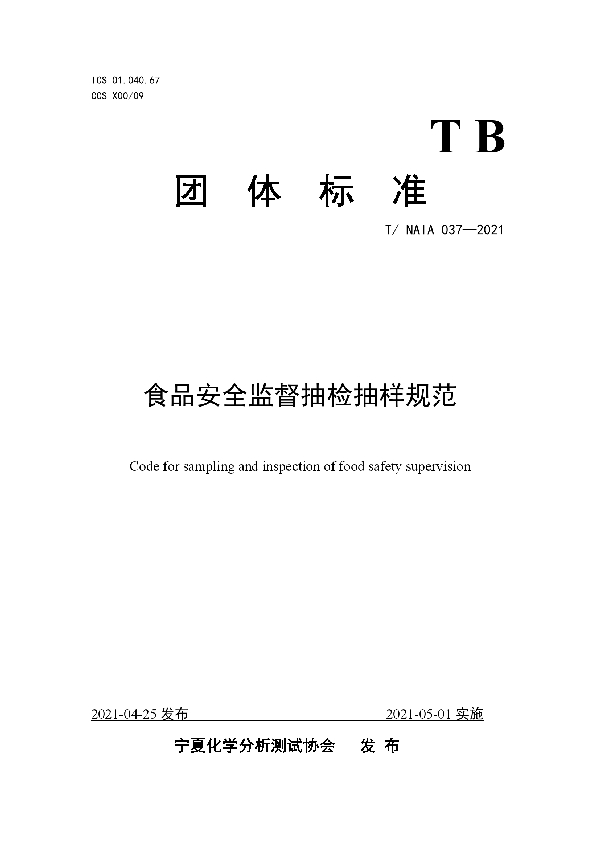 食品安全监督抽检抽样规范 (T/NAIA 037-2021)