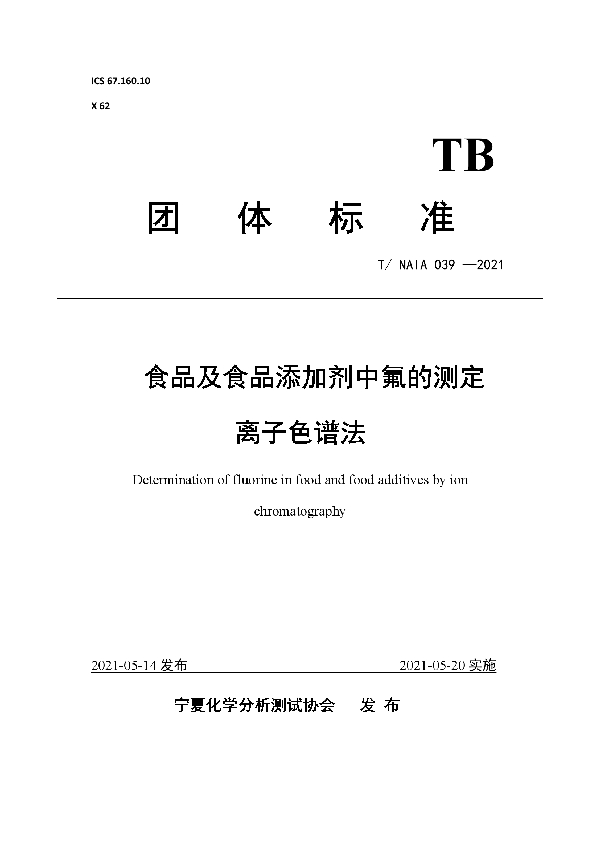 食品及食品添加剂中氟的测定 离子色谱法 (T/NAIA 039-2021)