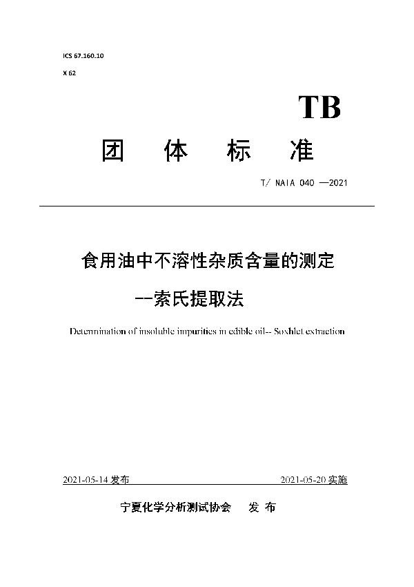 食用油中不溶性杂质含量的测定--索氏提取法 (T/NAIA 040-2021)