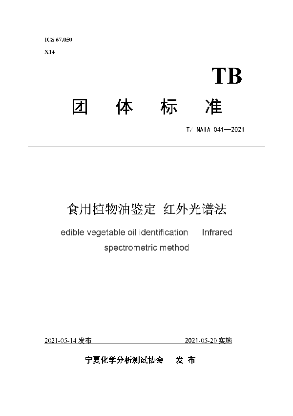 食用植物油鉴定 红外光谱法 (T/NAIA 041-2021)