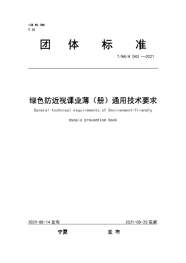 绿色防近视课业薄（册）通用技术要求 (T/NAIA 043-2021)