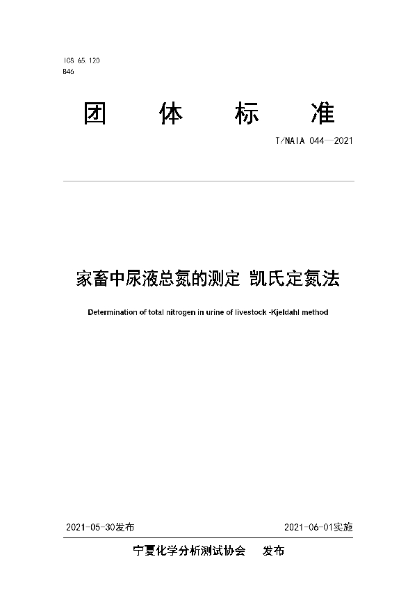 家畜中尿液总氮的测定 凯氏定氮法 (T/NAIA 044-2021)