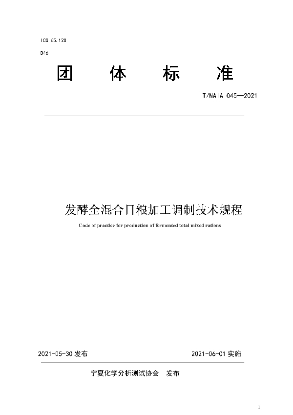 发酵全混合日粮加工调制技术规程 (T/NAIA 045-2021)