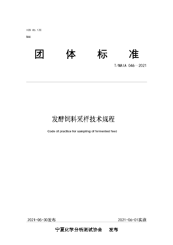 发酵饲料采样技术规程 (T/NAIA 046-2021)