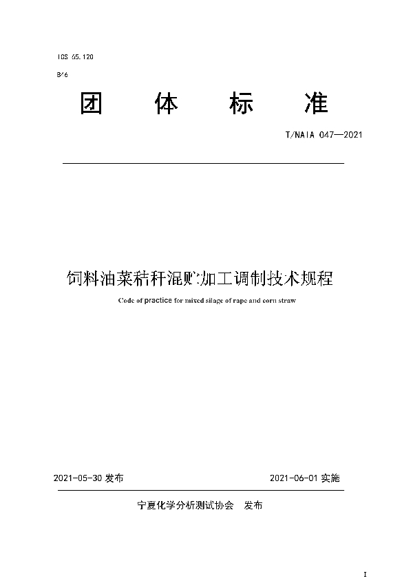 饲料油菜秸秆混贮加工调制技术规程 (T/NAIA 047-2021)