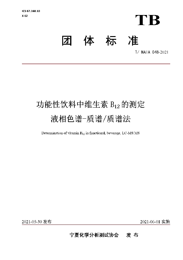 功能性饮料中维生素B12的测定 液相色谱-质谱/质谱法 (T/NAIA 048-2021)