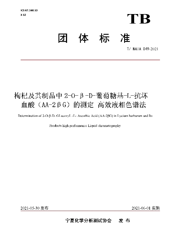 枸杞及其制品中2-O-β-D-葡萄糖基-L-抗坏 血酸（AA-2βG）的测定 高效液相色谱法 (T/NAIA 049-2021)