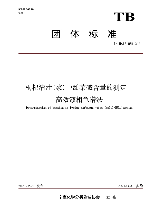 枸杞清汁(浆)中甜菜碱含量的测定 高效液相色谱法 (T/NAIA 051-2021)