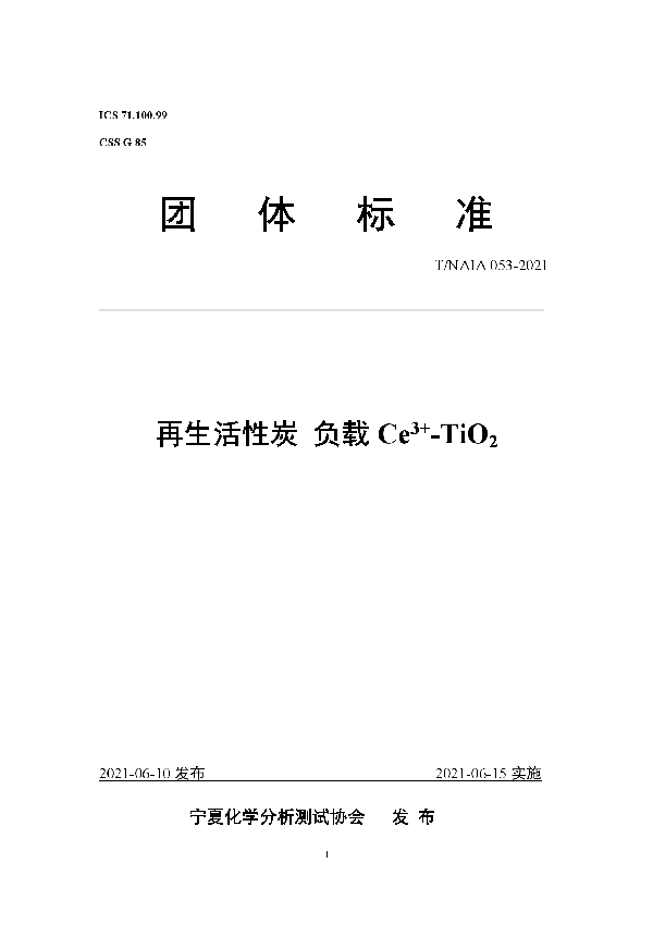 再生活性炭 负载Ce3+-TiO2 (T/NAIA 053-2021)