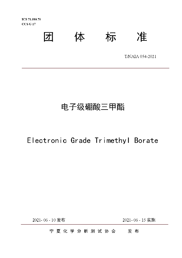 电子级硼酸三甲酯 (T/NAIA 054-2021)