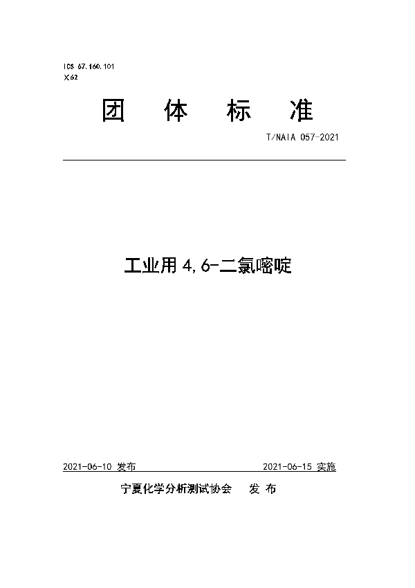 工业用4,6-二氯嘧啶 (T/NAIA 057-2021)