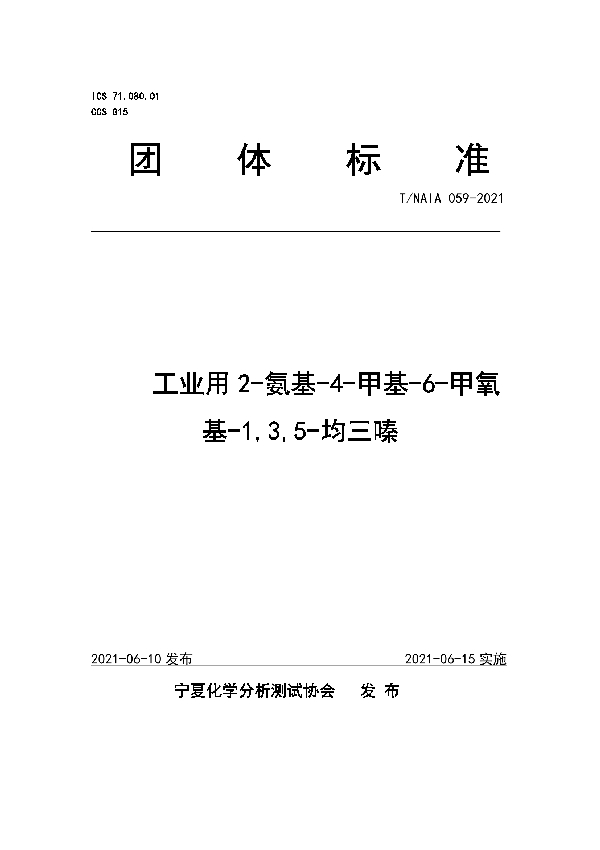 工业用2-氨基-4-甲基-6-甲氧基-1,3,5-均三嗪 (T/NAIA 059-2021)